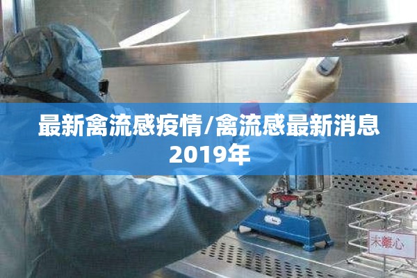 最新禽流感疫情/禽流感最新消息2019年 最新禽流感疫情/禽流感最新消息2019年