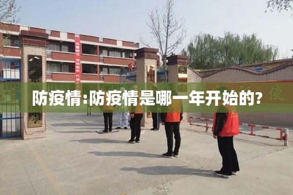 防疫情:防疫情是哪一年开始的?