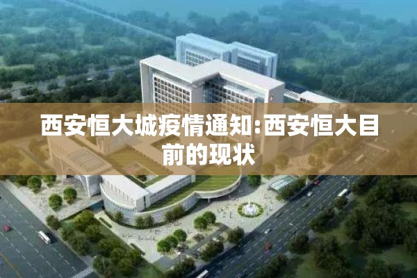 西安恒大城疫情通知:西安恒大目前的现状