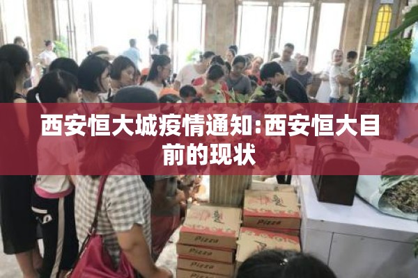 西安恒大城疫情通知:西安恒大目前的现状 西安恒大城疫情通知:西安恒大目前的现状