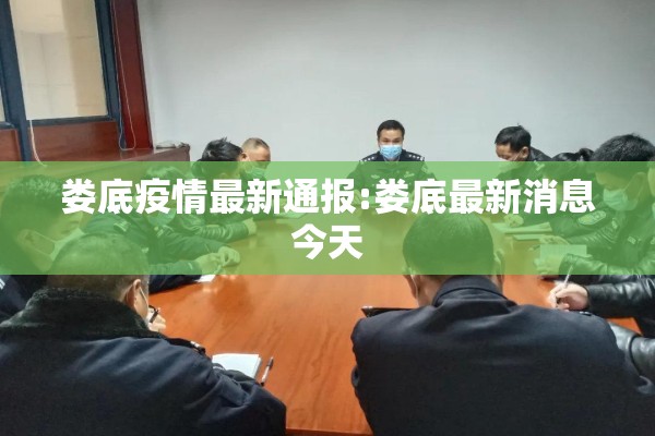 娄底疫情最新通报:娄底最新消息今天