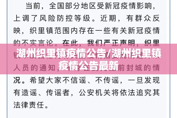 湖州织里镇疫情公告/湖州织里镇疫情公告最新