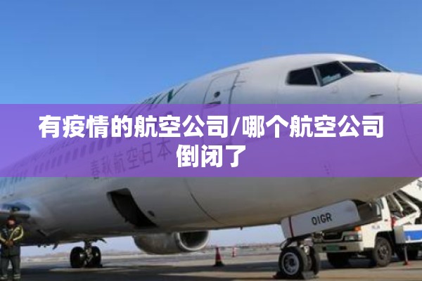 有疫情的航空公司/哪个航空公司倒闭了 有疫情的航空公司/哪个航空公司倒闭了