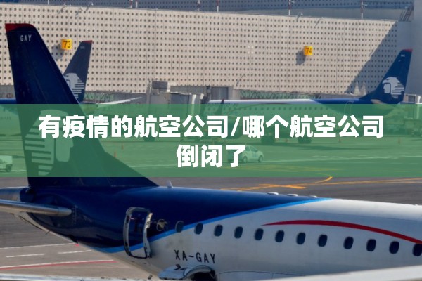 有疫情的航空公司/哪个航空公司倒闭了