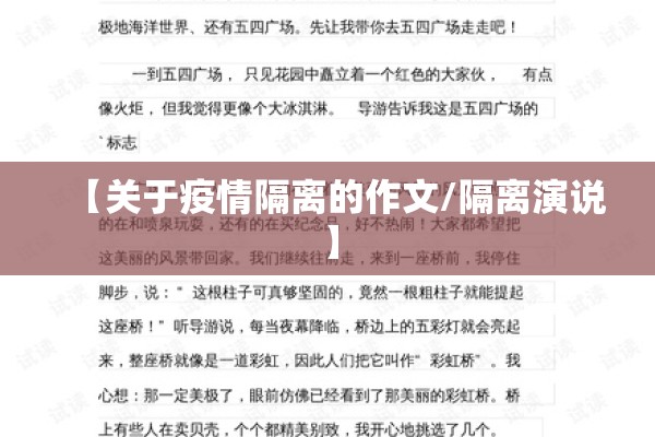 【关于疫情隔离的作文/隔离演说】
