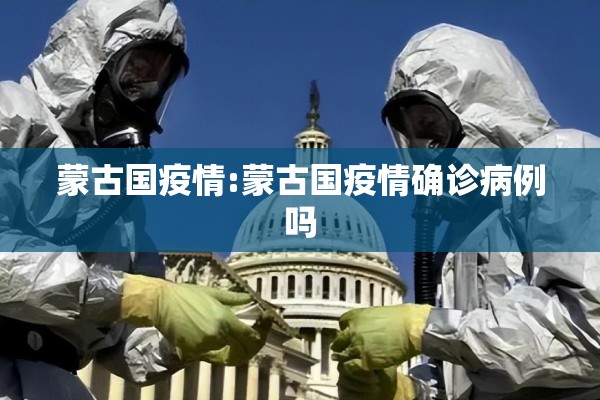 蒙古国疫情:蒙古国疫情确诊病例吗 蒙古国疫情:蒙古国疫情确诊病例吗