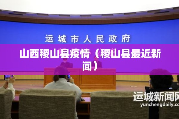 山西稷山县疫情(稷山县最近新闻) 山西稷山县疫情(稷山县最近新闻)