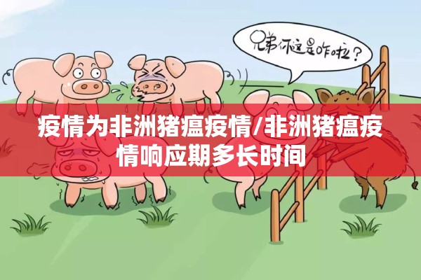 疫情为非洲猪瘟疫情/非洲猪瘟疫情响应期多长时间