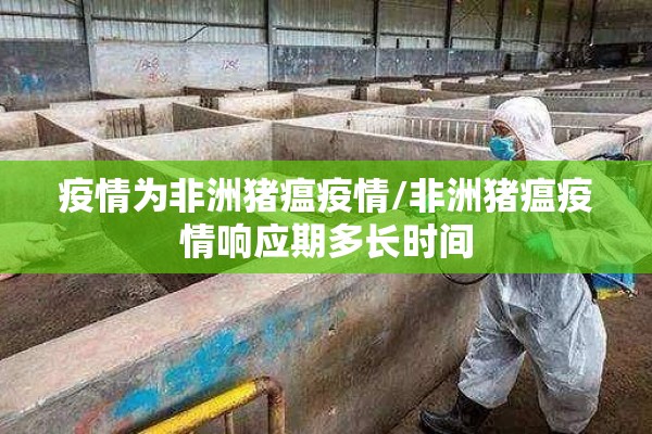 疫情为非洲猪瘟疫情/非洲猪瘟疫情响应期多长时间