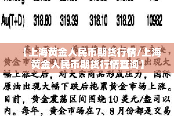 【上海黄金人民币期货行情/上海黄金人民币期货行情查询】 【上海黄金人民币期货行情/上海黄金人民币期货行情查询】