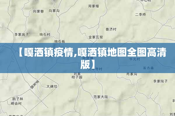 【嘎洒镇疫情,嘎洒镇地图全图高清版】