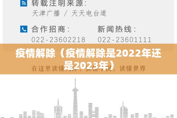 疫情解除（疫情解除是2022年还是2023年）