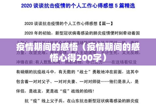 疫情期间的感悟(疫情期间的感悟心得200字) 疫情期间的感悟(疫情期间的感悟心得200字)