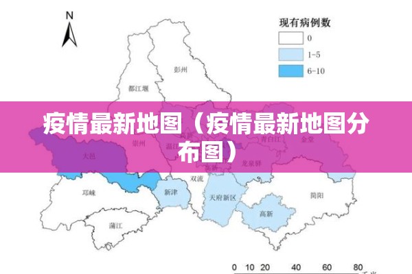 疫情最新地图（疫情最新地图分布图）