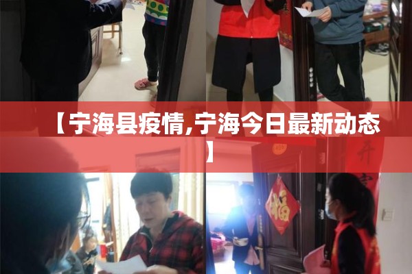 【宁海县疫情,宁海今日最新动态】
