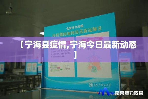 【宁海县疫情,宁海今日最新动态】