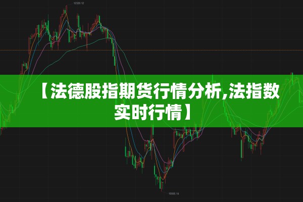 【法德股指期货行情分析,法指数实时行情】