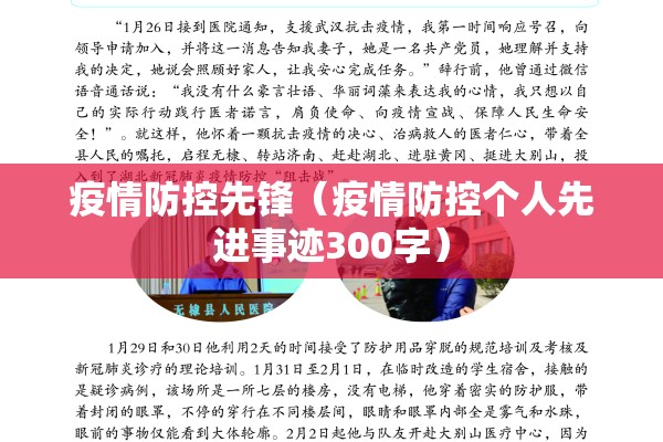 疫情防控先锋（疫情防控个人先进事迹300字）