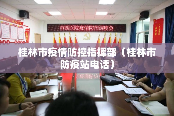 桂林市疫情防控指挥部（桂林市防疫站电话）