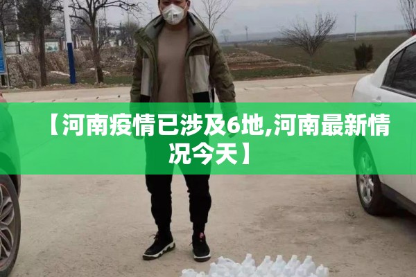 【河南疫情已涉及6地,河南最新情况今天】