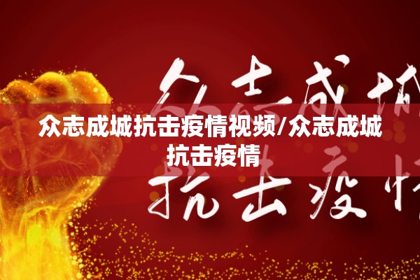 众志成城抗击疫情视频/众志成城 抗击疫情