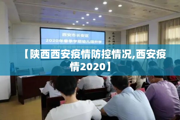 【陕西西安疫情防控情况,西安疫情2020】