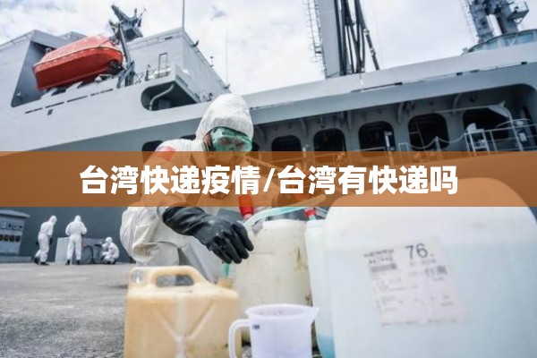 台湾快递疫情/台湾有快递吗