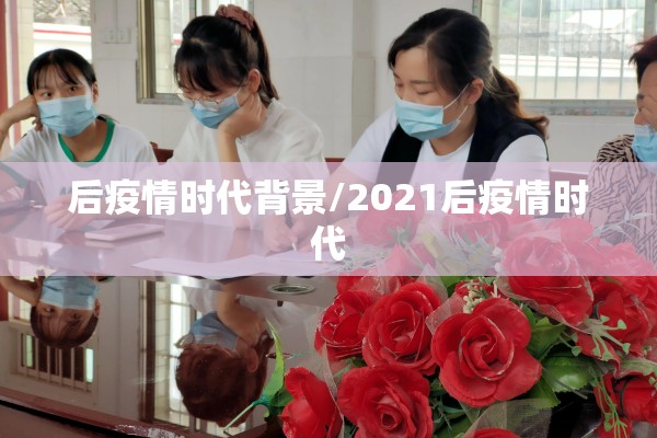 后疫情时代背景/2021后疫情时代