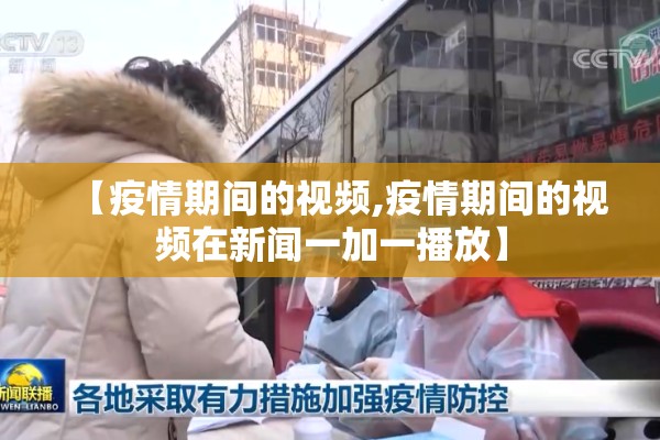 【疫情期间的视频,疫情期间的视频在新闻一加一播放】