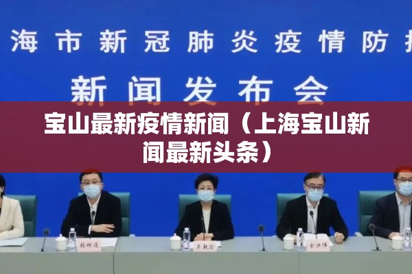 宝山最新疫情新闻(上海宝山新闻最新头条) 宝山最新疫情新闻(上海宝山新闻最新头条)