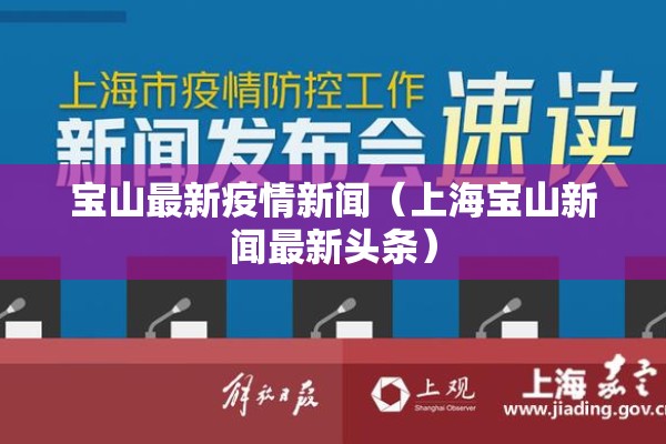 宝山最新疫情新闻(上海宝山新闻最新头条) 宝山最新疫情新闻(上海宝山新闻最新头条)