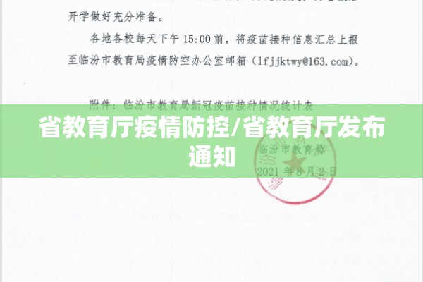 省教育厅疫情防控/省教育厅发布通知