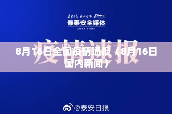 8月16日全国疫情通报（8月16日国内新闻）