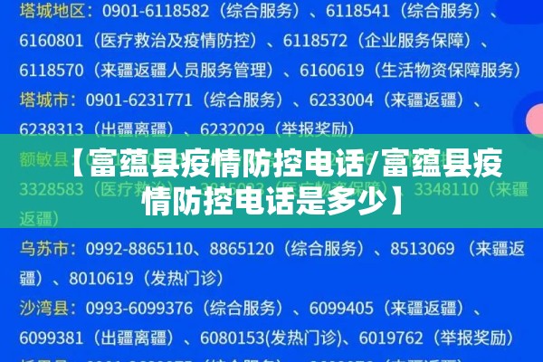 【富蕴县疫情防控电话/富蕴县疫情防控电话是多少】