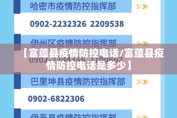 【富蕴县疫情防控电话/富蕴县疫情防控电话是多少】