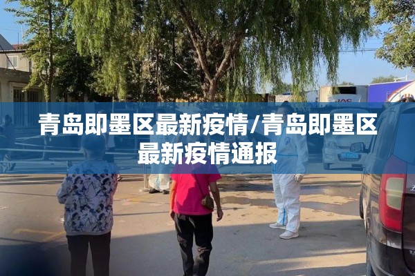 青岛即墨区最新疫情/青岛即墨区最新疫情通报