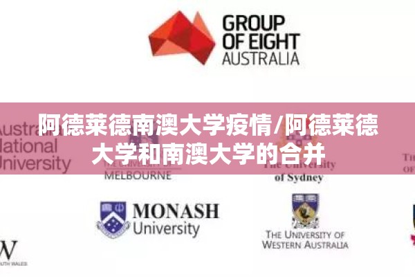 阿德莱德南澳大学疫情/阿德莱德大学和南澳大学的合并 阿德莱德南澳大学疫情/阿德莱德大学和南澳大学的合并