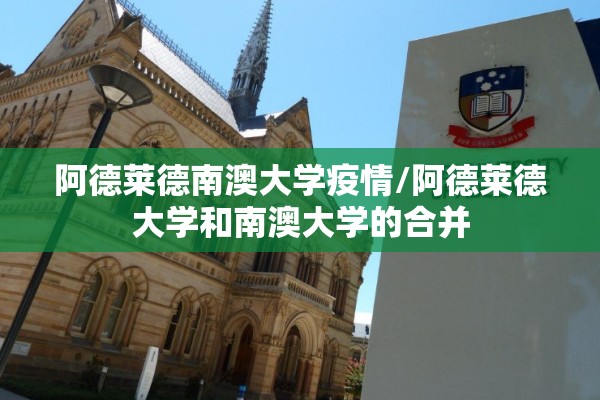 阿德莱德南澳大学疫情/阿德莱德大学和南澳大学的合并 阿德莱德南澳大学疫情/阿德莱德大学和南澳大学的合并