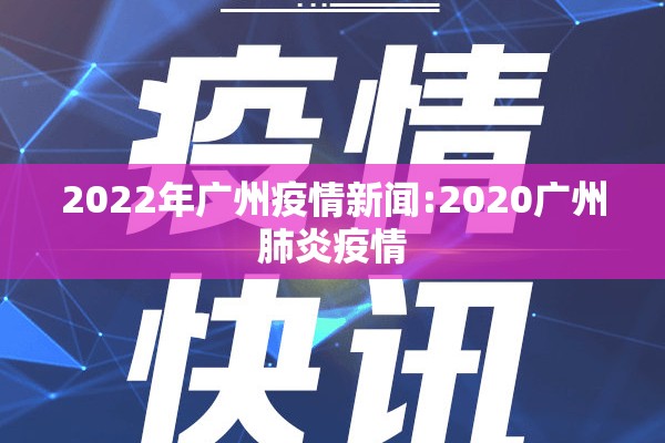 2022年广州疫情新闻:2020广州肺炎疫情