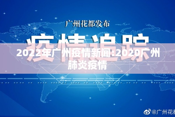 2022年广州疫情新闻:2020广州肺炎疫情