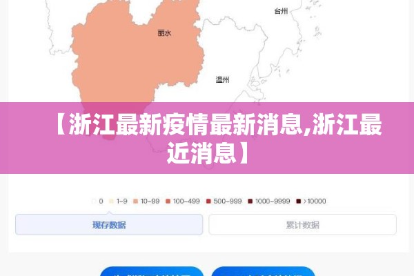 【浙江最新疫情最新消息,浙江最近消息】