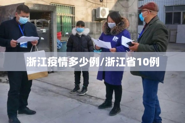 浙江疫情多少例/浙江省10例