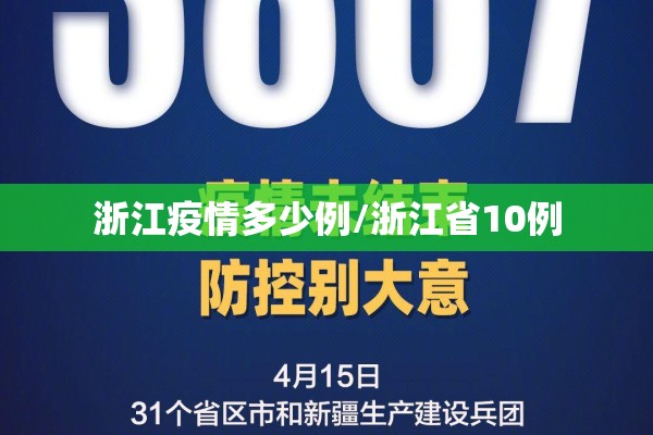 浙江疫情多少例/浙江省10例