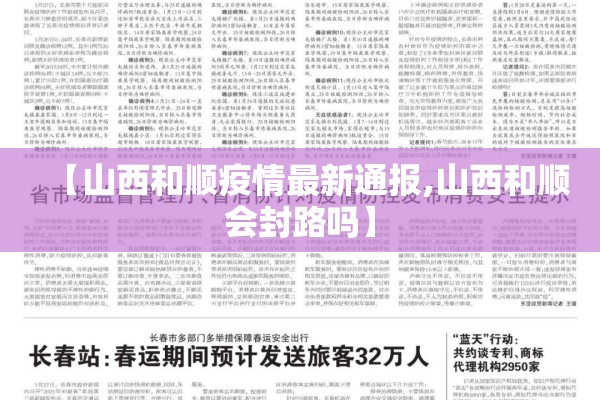 【山西和顺疫情最新通报,山西和顺会封路吗】