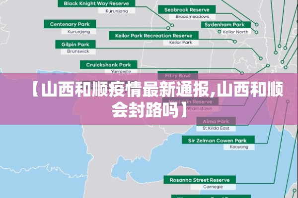 【山西和顺疫情最新通报,山西和顺会封路吗】