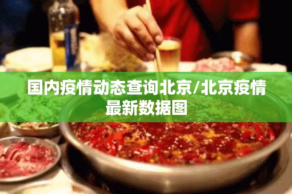国内疫情动态查询北京/北京疫情最新数据图 国内疫情动态查询北京/北京疫情最新数据图