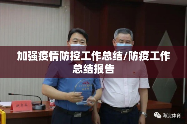加强疫情防控工作总结/防疫工作总结报告