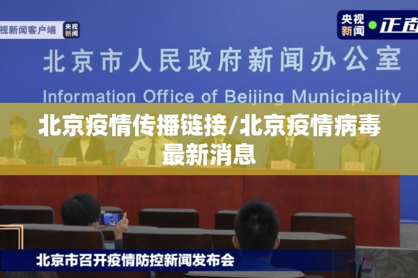北京疫情传播链接/北京疫情病毒最新消息 北京疫情传播链接/北京疫情病毒最新消息