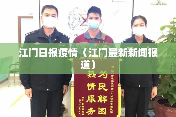 江门日报疫情（江门最新新闻报道）