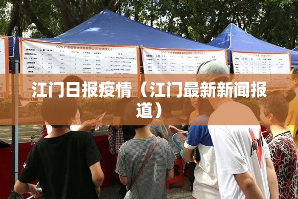 江门日报疫情(江门最新新闻报道) 江门日报疫情(江门最新新闻报道)